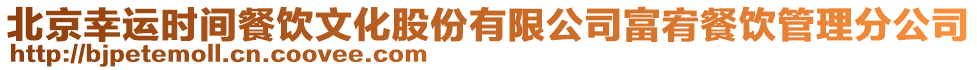 北京幸運時間餐飲文化股份有限公司富宥餐飲管理分公司