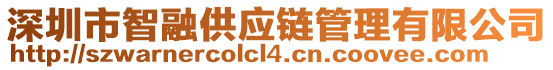 深圳市智融供應(yīng)鏈管理有限公司