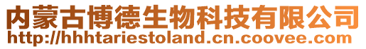 內蒙古博德生物科技有限公司