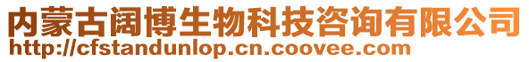 內(nèi)蒙古闊博生物科技咨詢有限公司