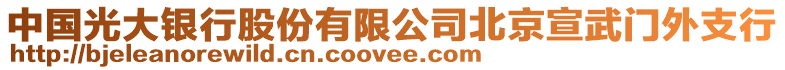 中國光大銀行股份有限公司北京宣武門外支行