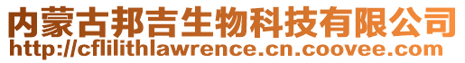 內(nèi)蒙古邦吉生物科技有限公司