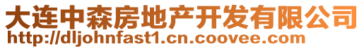 大連中森房地產(chǎn)開發(fā)有限公司