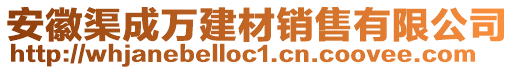 安徽渠成萬建材銷售有限公司