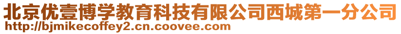 北京優(yōu)壹博學(xué)教育科技有限公司西城第一分公司