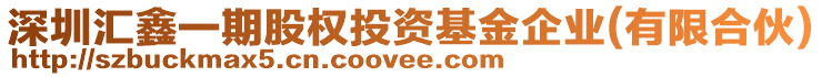 深圳匯鑫一期股權(quán)投資基金企業(yè)(有限合伙)