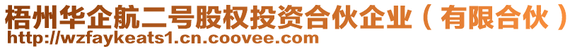 梧州華企航二號股權投資合伙企業(yè)（有限合伙）