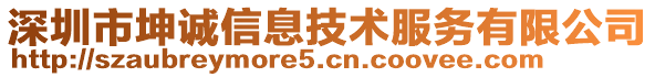 深圳市坤誠信息技術服務有限公司