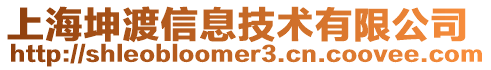上海坤渡信息技術有限公司