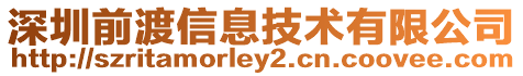 深圳前渡信息技術有限公司