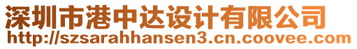 深圳市港中達設(shè)計有限公司