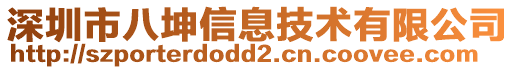 深圳市八坤信息技術(shù)有限公司