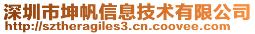 深圳市坤帆信息技術(shù)有限公司