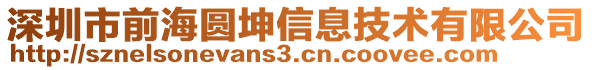 深圳市前海圓坤信息技術(shù)有限公司