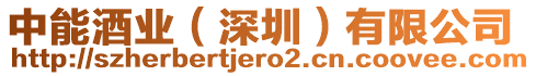 中能酒業(yè)(深圳)有限公司