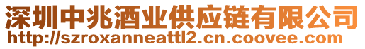 深圳中兆酒業(yè)供應鏈有限公司