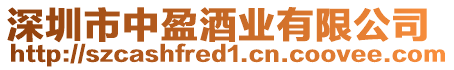 深圳市中盈酒業有限公司