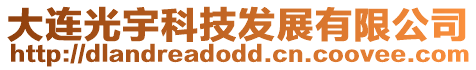 大連光宇科技發(fā)展有限公司
