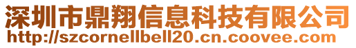 深圳市鼎翔信息科技有限公司