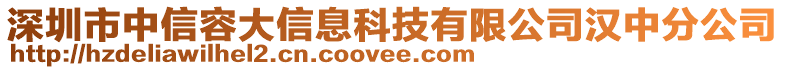 深圳市中信容大信息科技有限公司漢中分公司