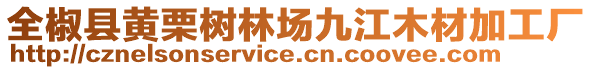 全椒縣黃栗樹林場九江木材加工廠