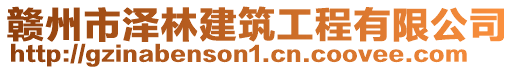 贛州市澤林建筑工程有限公司