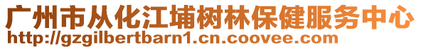 廣州市從化江埔樹林保健服務中心