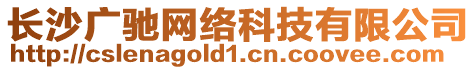 長沙廣馳網(wǎng)絡(luò)科技有限公司