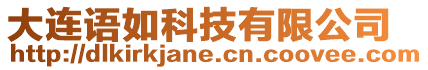 大連語(yǔ)如科技有限公司