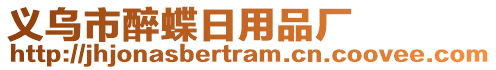 義烏市醉蝶日用品廠