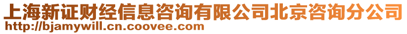 上海新證財經(jīng)信息咨詢有限公司北京咨詢分公司