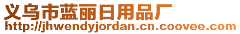義烏市藍麗日用品廠