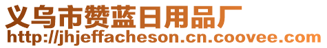 義烏市贊藍日用品廠