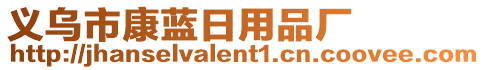 義烏市康藍(lán)日用品廠