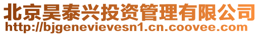 北京昊泰興投資管理有限公司