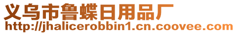義烏市魯蝶日用品廠