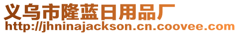 義烏市隆藍日用品廠