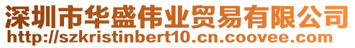 深圳市華盛偉業(yè)貿(mào)易有限公司