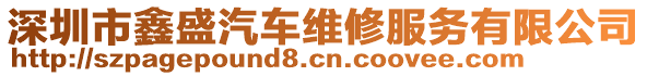 深圳市鑫盛汽車(chē)維修服務(wù)有限公司