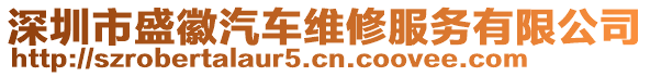 深圳市盛徽汽車維修服務(wù)有限公司