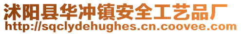 沭陽縣華沖鎮安全工藝品廠
