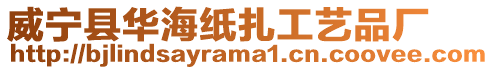 威寧縣華海紙?jiān)に嚻窂S