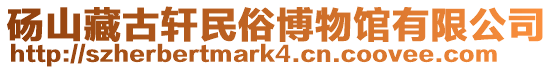 碭山藏古軒民俗博物館有限公司