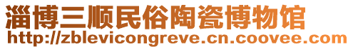淄博三順民俗陶瓷博物館