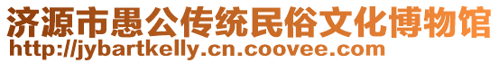 濟(jì)源市愚公傳統(tǒng)民俗文化博物館