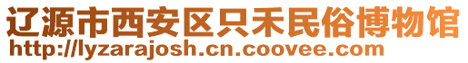 遼源市西安區(qū)只禾民俗博物館