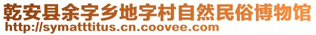 乾安縣余字鄉(xiāng)地字村自然民俗博物館