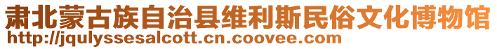 肃北蒙古族自治县维利斯民俗文化博物馆