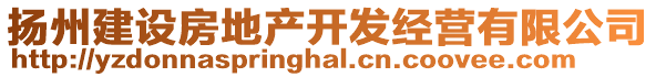 揚(yáng)州建設(shè)房地產(chǎn)開發(fā)經(jīng)營有限公司