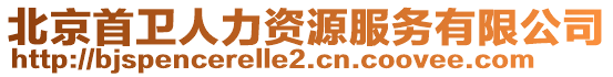 北京首衛(wèi)人力資源服務(wù)有限公司